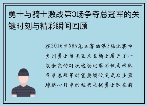 勇士与骑士激战第3场争夺总冠军的关键时刻与精彩瞬间回顾