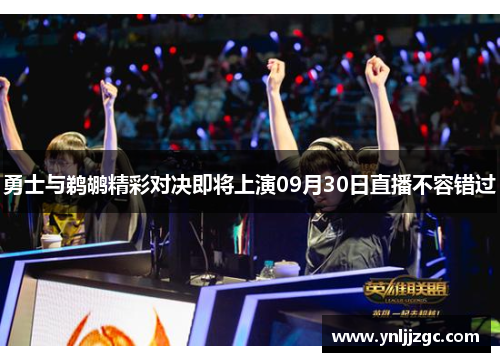 勇士与鹈鹕精彩对决即将上演09月30日直播不容错过
