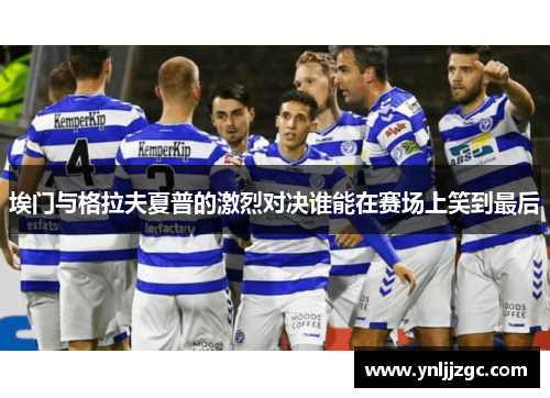 埃门与格拉夫夏普的激烈对决谁能在赛场上笑到最后