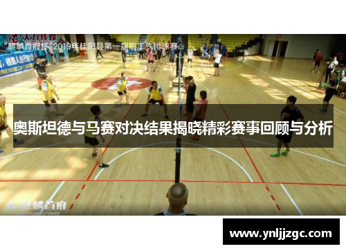 奥斯坦德与马赛对决结果揭晓精彩赛事回顾与分析