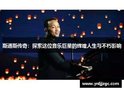 斯通斯传奇：探索这位音乐巨星的辉煌人生与不朽影响