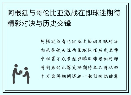 阿根廷与哥伦比亚激战在即球迷期待精彩对决与历史交锋