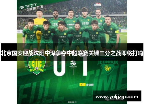 北京国安迎战沈阳中泽争夺中超联赛关键三分之战即将打响
