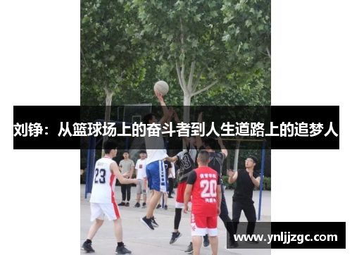 刘铮：从篮球场上的奋斗者到人生道路上的追梦人
