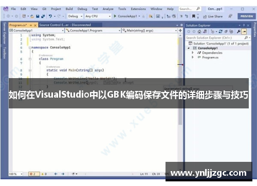 如何在VisualStudio中以GBK编码保存文件的详细步骤与技巧