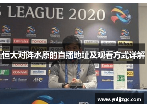 恒大对阵水原的直播地址及观看方式详解