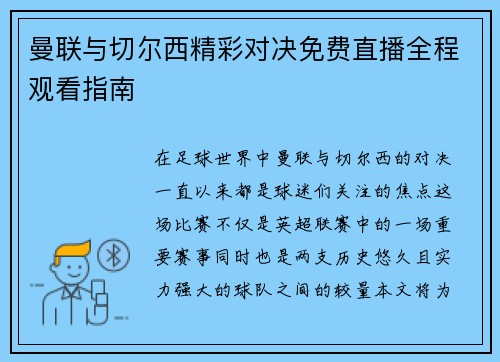 曼联与切尔西精彩对决免费直播全程观看指南