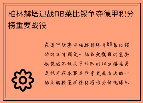 柏林赫塔迎战RB莱比锡争夺德甲积分榜重要战役