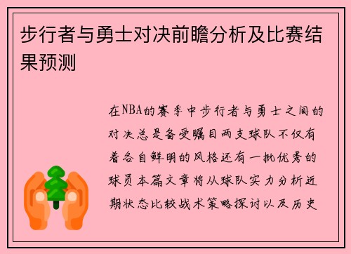 步行者与勇士对决前瞻分析及比赛结果预测
