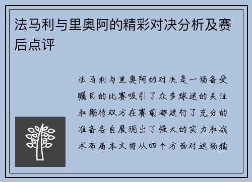 法马利与里奥阿的精彩对决分析及赛后点评