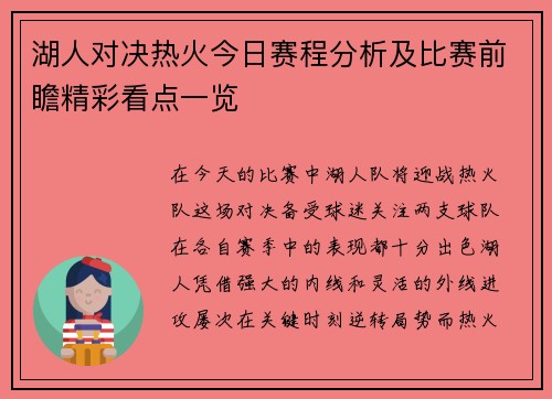 湖人对决热火今日赛程分析及比赛前瞻精彩看点一览