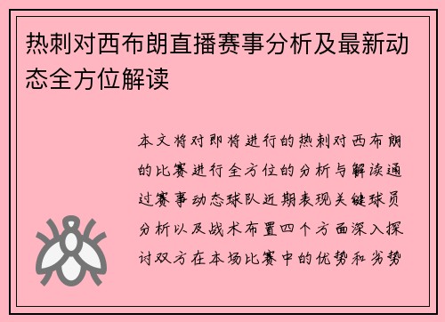 热刺对西布朗直播赛事分析及最新动态全方位解读