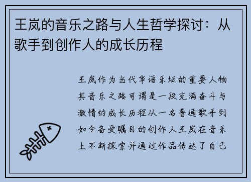 王岚的音乐之路与人生哲学探讨：从歌手到创作人的成长历程