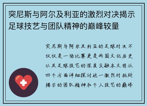 突尼斯与阿尔及利亚的激烈对决揭示足球技艺与团队精神的巅峰较量