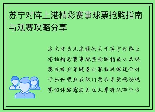 苏宁对阵上港精彩赛事球票抢购指南与观赛攻略分享