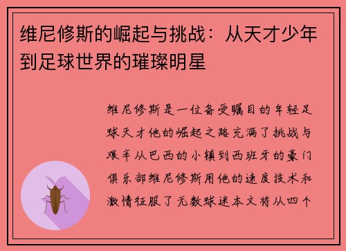 维尼修斯的崛起与挑战：从天才少年到足球世界的璀璨明星