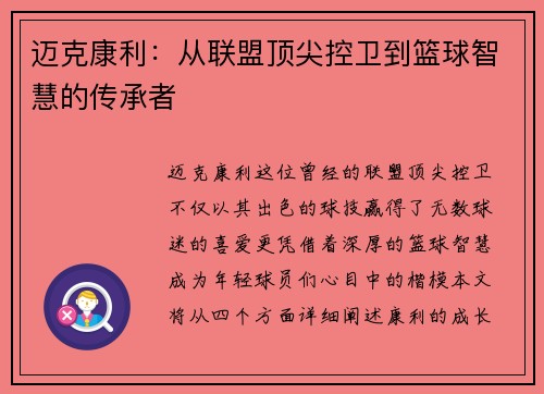 迈克康利：从联盟顶尖控卫到篮球智慧的传承者
