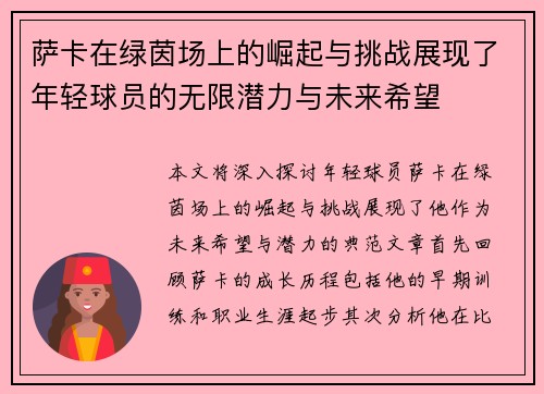 萨卡在绿茵场上的崛起与挑战展现了年轻球员的无限潜力与未来希望