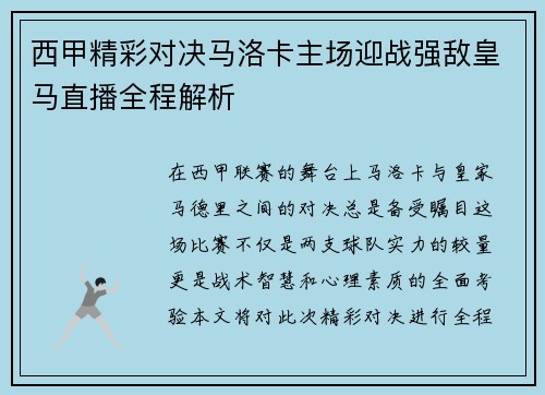 西甲精彩对决马洛卡主场迎战强敌皇马直播全程解析